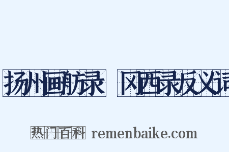 扬州画舫录·冈西录反义词是什么意思的图片